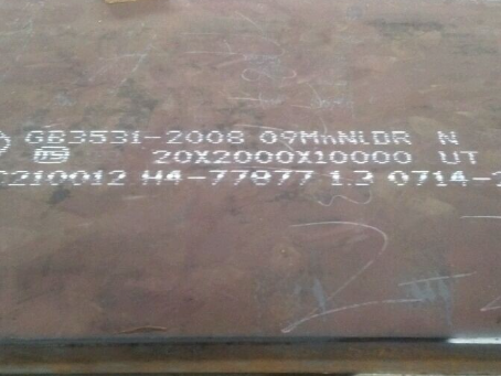 松山湖管委会低温容器板-09MnNiDR